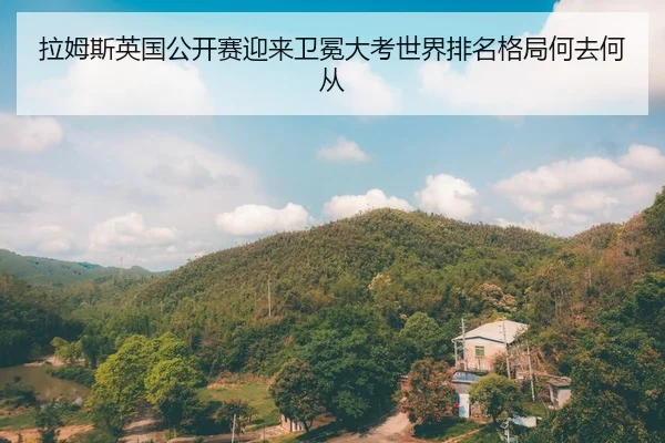 la-mu-si-ying-guo-gong-kai-sai-ying-lai-wei-mian-da-kao-shi-jie-pai-ming-ge-ju-he-qu-he-cong-2-607.jpg