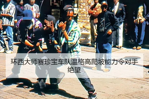 huan-xi-da-shi-sai-zhen-bao-che-dui-wen-ge-gao-pa-po-neng-li-ling-dui-shou-jue-wang-2-976.jpg