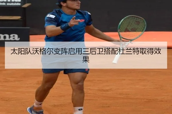 太阳队沃格尔变阵启用三后卫搭配杜兰特取得效果