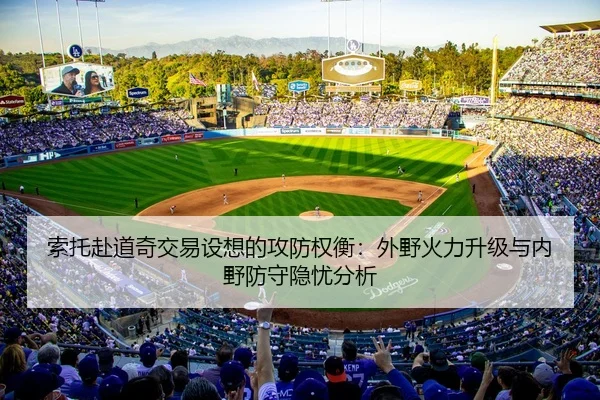 索托赴道奇交易设想的攻防权衡：外野火力升级与内野防守隐忧分析